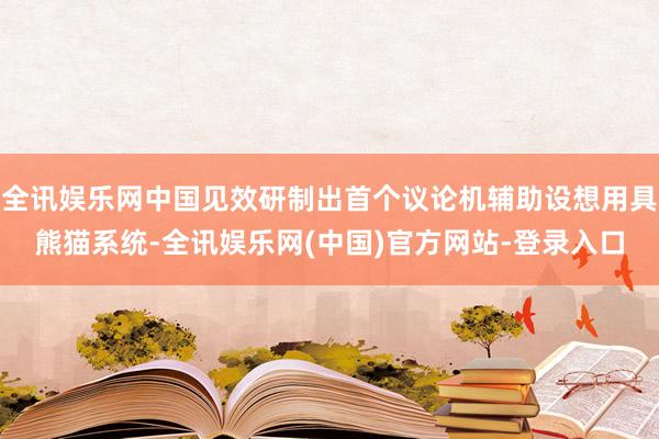 全讯娱乐网中国见效研制出首个议论机辅助设想用具熊猫系统-全讯娱乐网(中国)官方网站-登录入口